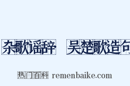 杂歌谣辞·吴楚歌造句是什么意思的图片